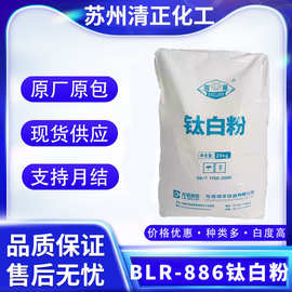 龙蟒佰利联BLR-886钛白粉 金红石型二氧化钛 塑料色母专用