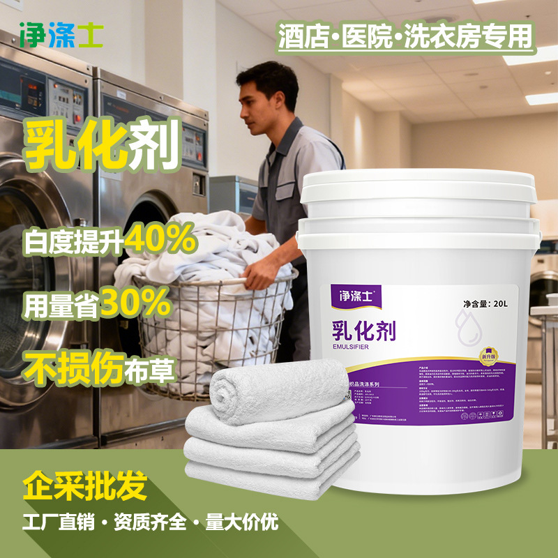 Commercial oil stain emulsifier 20L large barrel laundry room linen oil stain removal washing special detergent factory direct hair