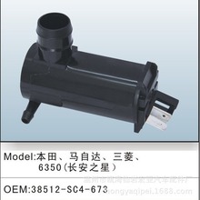 玻璃洗涤泵雨刷喷水壶电机适用于本田马自达三菱长安38512SC4673