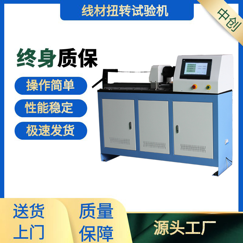 大型线材 钢丝线棒材扭力 塑性变形 正反向扭转测试试验机现货