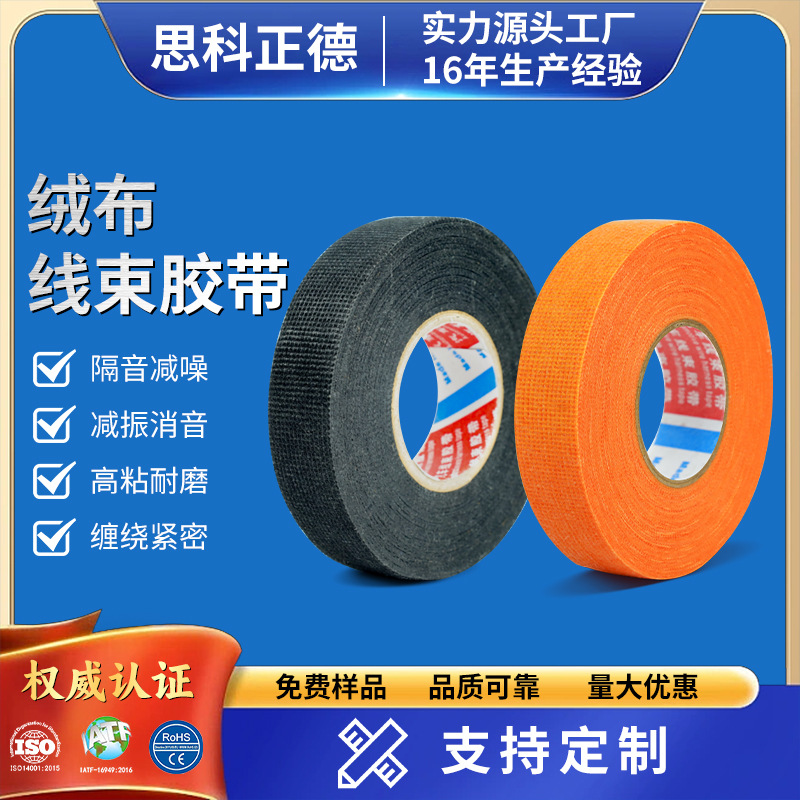 橙色绒布胶带厂家批发高粘降噪减震防异响绝缘汽车线束缠绕胶带