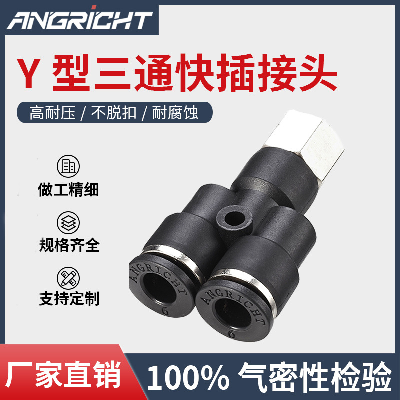 黑色气动接头Y型三通内螺纹快插接头气动快速接头PXF三通