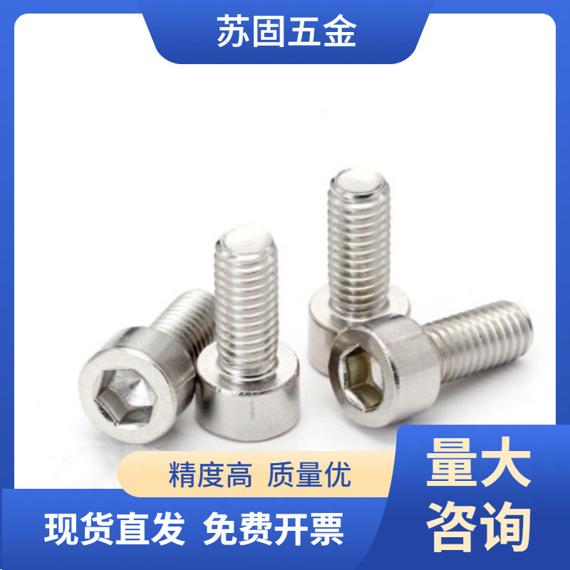 苏固热销201不锈钢内六角螺栓螺钉 M10全系列 圆柱头内六角杯头