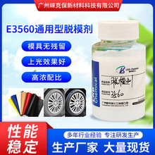 E3560吸塑離型脫模劑 塑料PT熱熔膠防粘劑 皮革疏水劑 光亮脫模劑