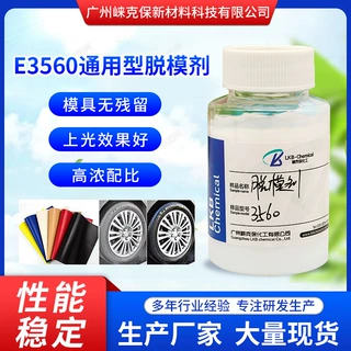 瓦克E3560橡塑脱模剂 塑料模具聚氨酯离型剂 汽车皮革化工原料