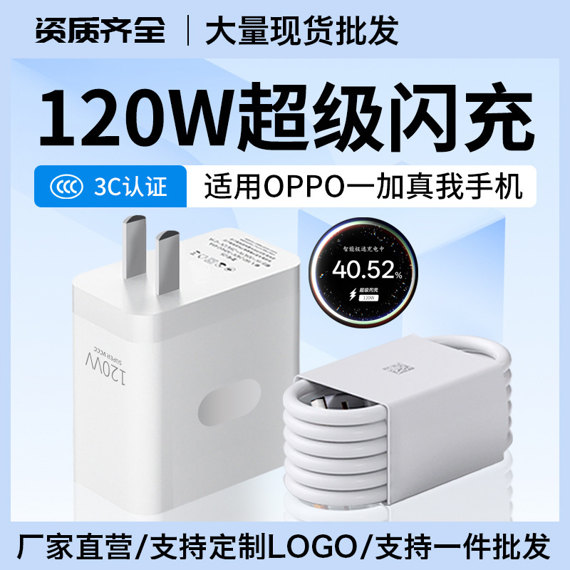 Suitable for Oppo Oneplus 15/Ace6 Charger 120W Real Gt8Pro/Gt6/Gt7Pro/Gt7Pro Competition