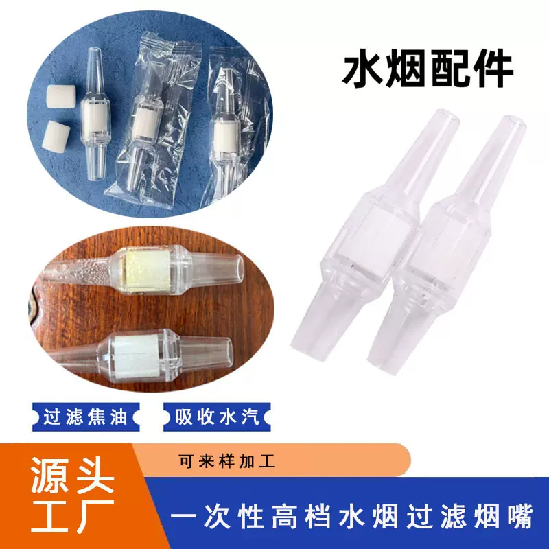 一次性高档水烟过滤烟嘴 厂家直供水烟塑料抛弃型烟嘴吸嘴