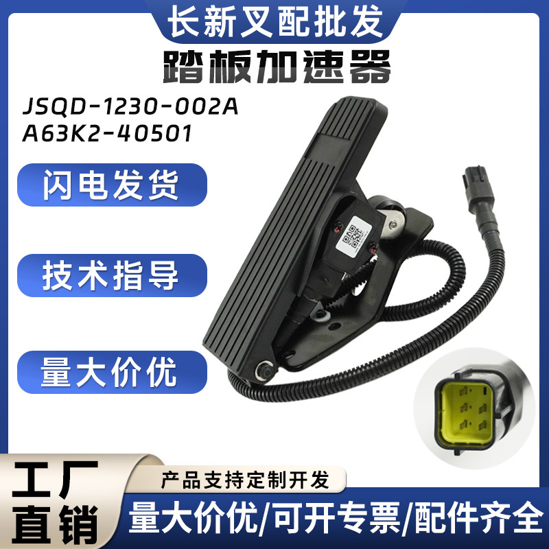 A63K2-40501踏板加速器JSQD-1230-002A合力加速器康西斯341替代品