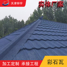 米兰型七波彩石金属瓦 仿古锆石瓦 农村自建房屋顶瓦防水抗风