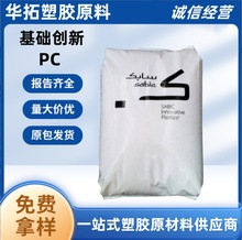 PC 基础创新塑料(南沙) 121R-111 透明级 阻燃级 工程塑料颗粒