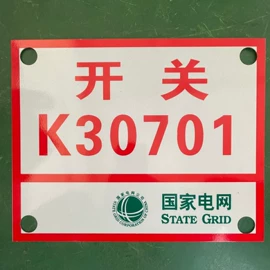 铭牌;交通安全标识;安全生产标识