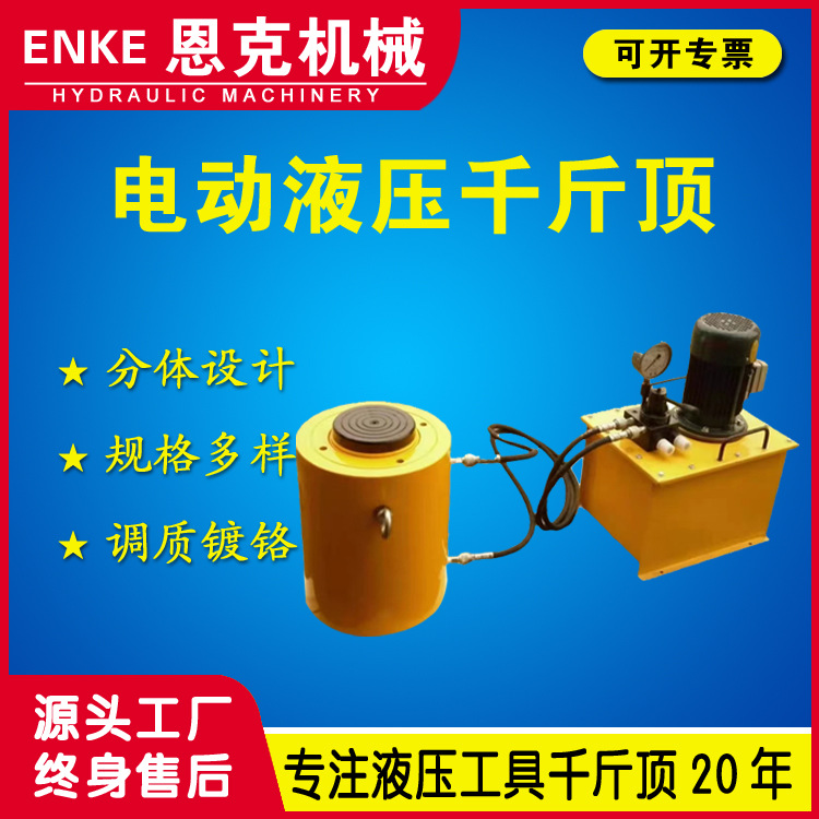 恩克DYG型千斤顶QF型50-1000吨电动分离式液压千斤顶厂家优惠