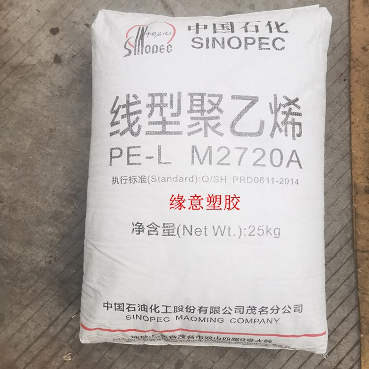 LLDPE 茂名石化 M2720A 注塑级半透明电线电缆瓶盖内膜线性聚乙烯