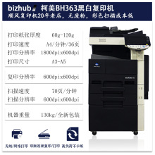 二手9成新多功能黑白打印复印扫描一体柯尼卡美能达BH363复印机