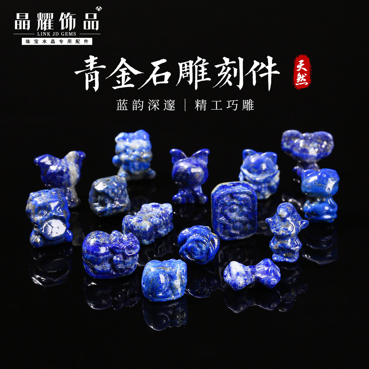 晶耀天然石造型配件 青金石貔貅通孔小雕刻件diy饰品配件厂家批发