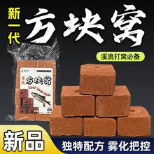 溪流方块窝打窝方块饵料溪哥石斑马口白条饵打窝料抛竿远投钓鱼饵