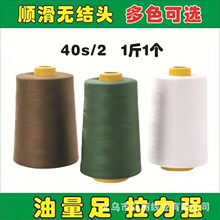 批发优质40/2 缝纫线 500克一斤一个大卷平机线 涤纶无结车缝线