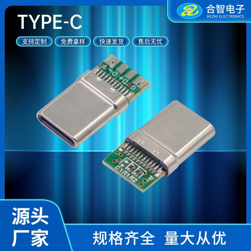 TYPE-C 24P带板公头四芯焊盘充电数据双电阻type-c带板四芯公头