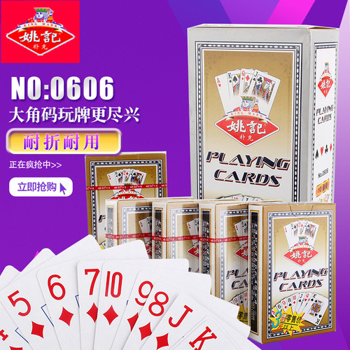 姚记大字码0606厂家扑克牌耐用耐打创意高档款加厚养眼升级版