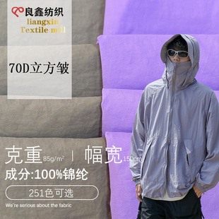 70D Cubic Wrinkled Plain Nylon Fabric Non-elastic Sun Protection Clothing Fabric Comfortable Quick-drying Coat Outdoor Sports Fabric