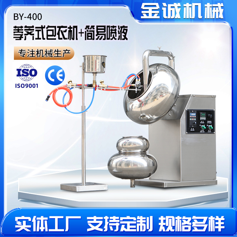 厂家供应多功能不锈钢荸荠式包衣机BY-400+简易喷液