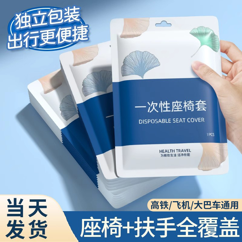 旅行必备高铁飞机一次性座套全包带扶手加大加厚独立包装隔脏坐垫|undefined