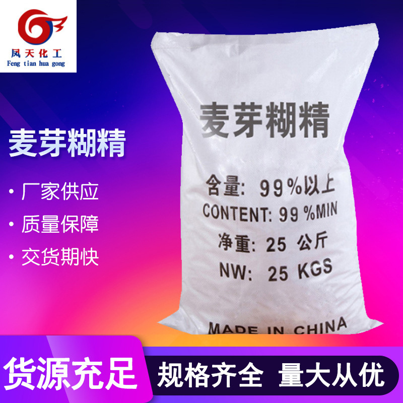现货批发工业级麦芽糊精 99%高含量建筑混凝土增稠剂麦芽糊精