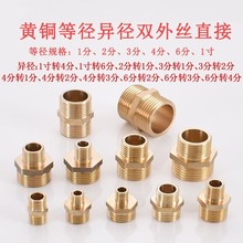 4分全铜对丝双外丝2分3分6分1寸异径黄铜双外牙直接水管接头配件