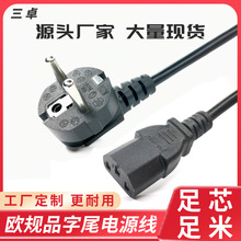 定制VDE欧式欧规电源线 法式欧标品字尾 电饭锅煲水壶三孔插头线