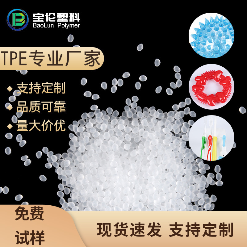 宝伦生产TPE颗粒体育用品tpe原料高透明热塑性弹性体可回收