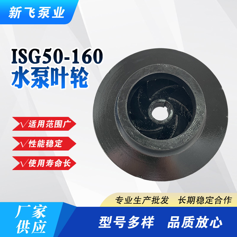 新飞泵业ISG50-160管道泵叶轮304 316不锈钢铸铁管道泵离心泵叶轮
