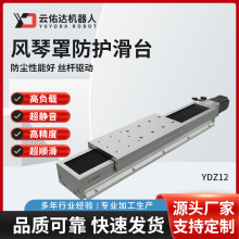 YDZ12风琴护罩防护滑台防尘防水直线导轨数控模组机器人精密数控