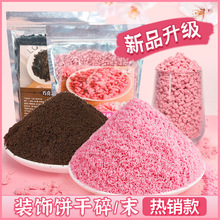 樱花饼干碎烘焙提拉米苏材料商用奥利奥巧克力碎粉色饼干末