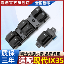 专用于北京现代iX35玻璃升降器开关年电动车摇窗机按键钮控制总成