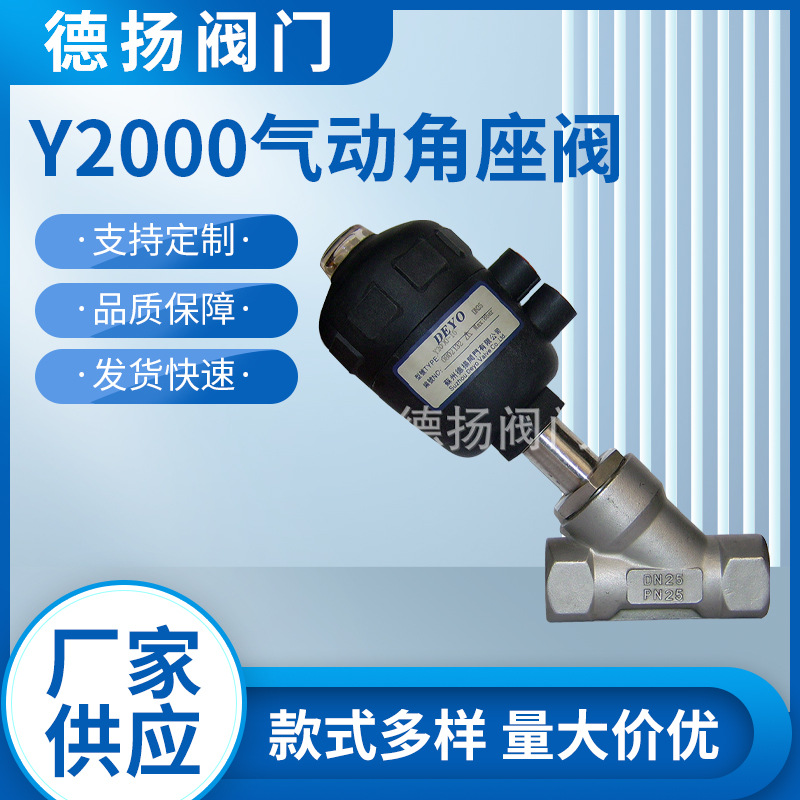 Y2000气动角座阀,塑料头丝口气动角座阀,304316快接气动角座阀