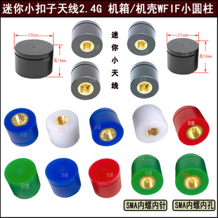 18x14 cylindrical 15x14 mini 2.4g small button antenna 2400-2500MHz waterproof Zigbee short WIFI