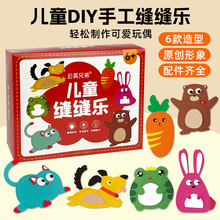 儿童缝缝乐不织布手工创意挂件材料包DIY玩偶摆缝缝乐毛绒玩具