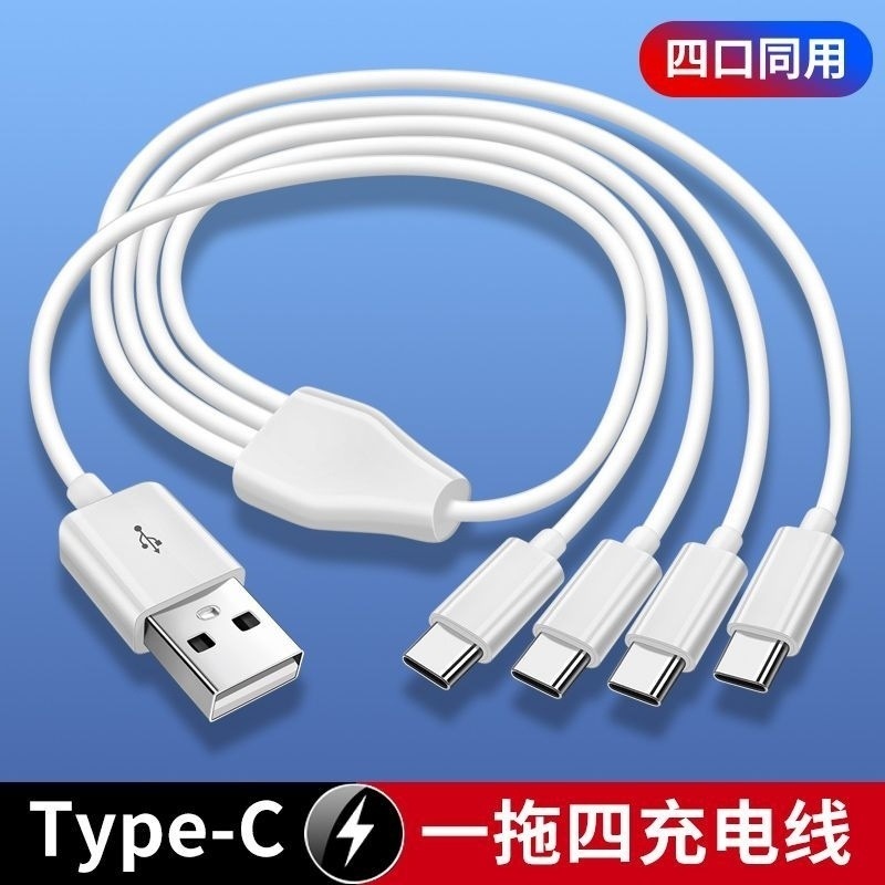 USB一拖四充电线4个typec接口多头合一扁口适用|undefined