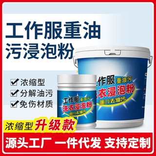 工作服重油污清洁剂职工工装用机油清洗剂工业去重油污渍洗衣粉