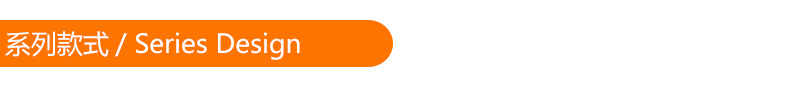 系列款式