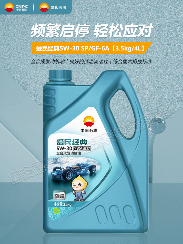 Kunlun 4L Aimin Classic 5W30 SP GF-6A fully synthetic engine oil, 3.5kg, suitable for all seasons