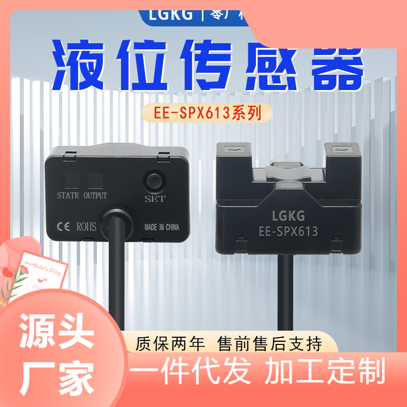 计数传感器管道液位替EE-SPX613-P漏液检测水位控制光电感应开关