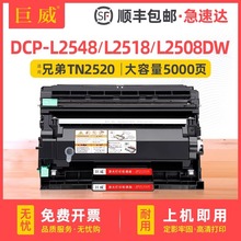 适用兄弟DCP-L2548DW粉盒DCP-L2518DW硒鼓L2508DW鼓架 TN2520墨粉