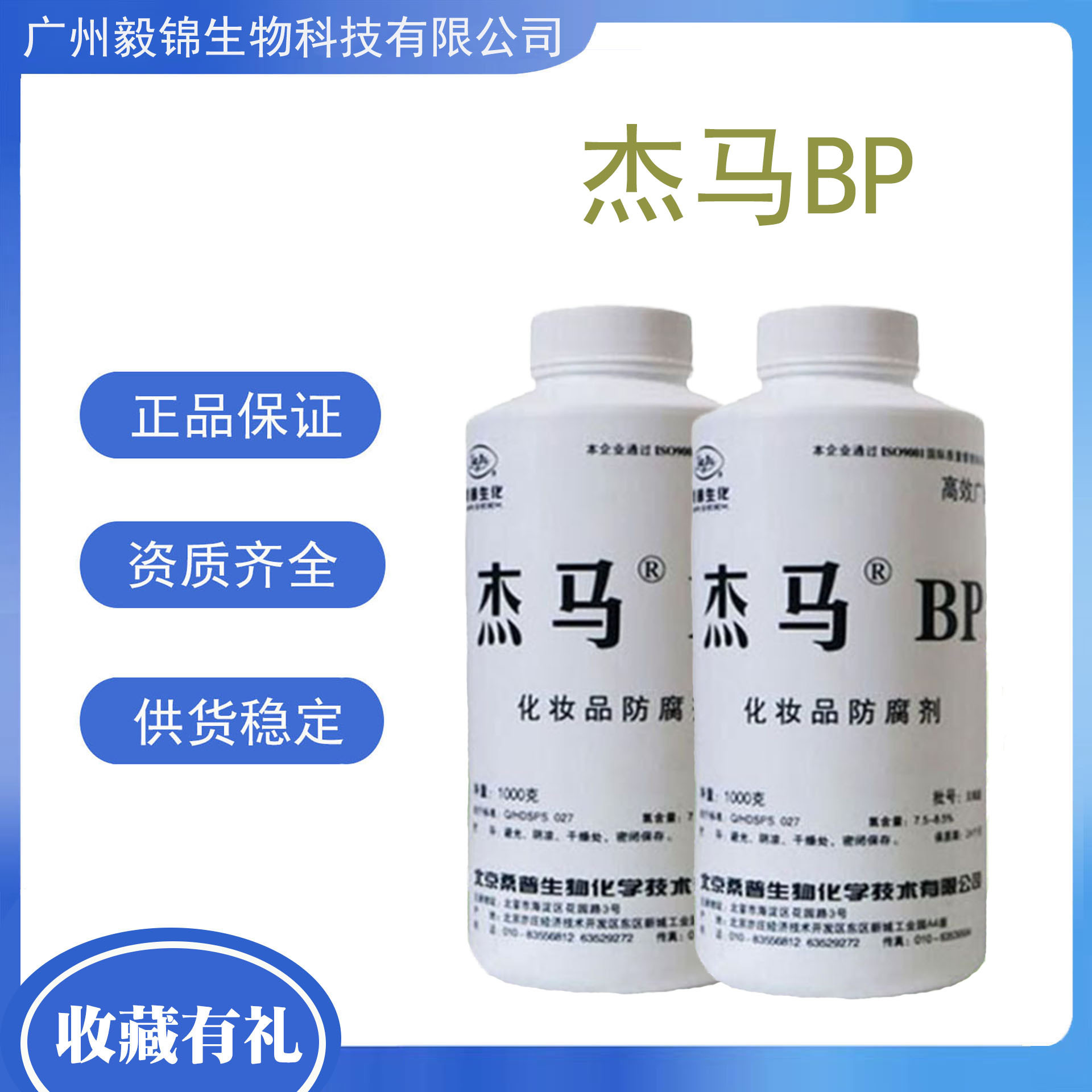 供应北京桑普 杰马BP 化妆品防腐剂 广谱抗菌效果 DIY防腐剂