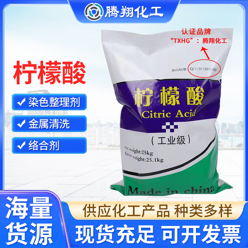 【柠檬酸】批发工业一水柠檬酸 金属除垢清洗剂水处理柠檬酸