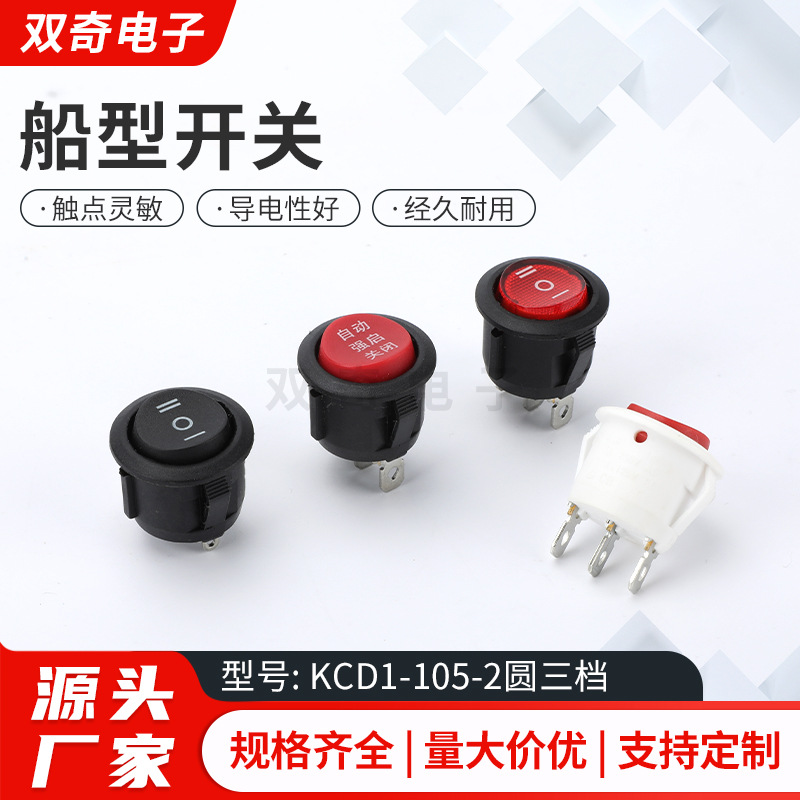 船型开关  KCD1-105-2圆三档开孔20mm按钮键电源台灯童车开关