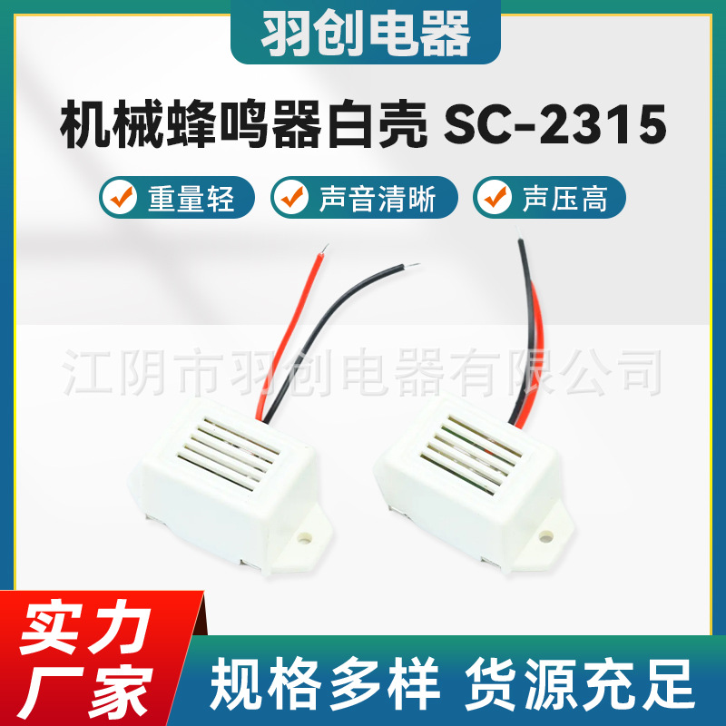羽创批发sc-2315机械蜂鸣器白壳震动强带线1.2V3V6V驱鼠驱蛇用