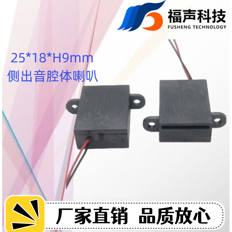 福声2518小腔体喇叭8欧1瓦带安装孔侧发声语音播报喇叭扬声器FUET