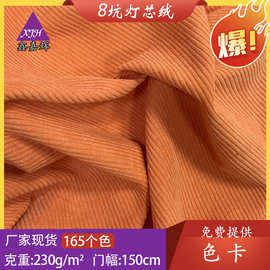 灯芯绒面料 现货8坑仿棉免洗灯芯绒梭织全涤裤子外套裙子面料