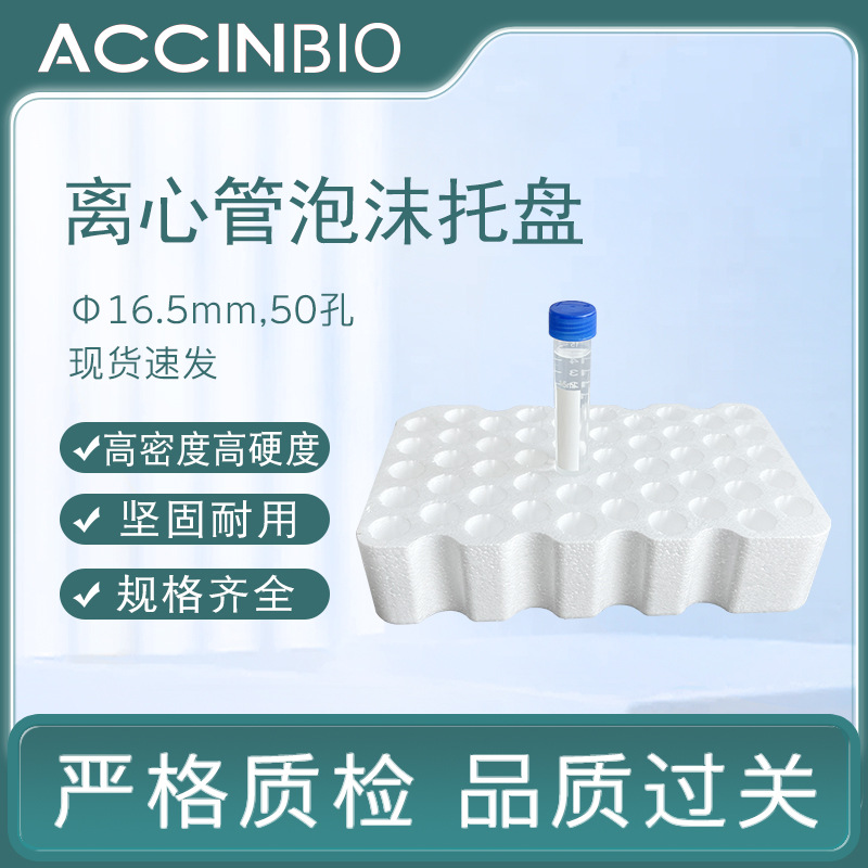 泡沫托实验室耗材试管架泡沫盘50孔 直径16.5mm 15ml离心管泡沫托